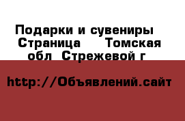  Подарки и сувениры - Страница 2 . Томская обл.,Стрежевой г.